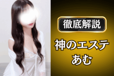 神のエステ「あむ」のメンズエステ口コミ体験談 | 裏オプ・本番・抜きありも徹底レビュー