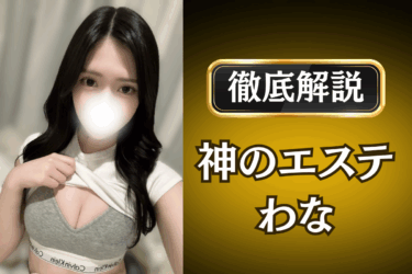 神のエステ「わな」のメンズエステ口コミ体験談 | 裏オプ・本番・抜きありも徹底レビュー