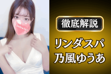 リンダスパ「乃風ゆうあ」のメンズエステ口コミ体験談 | 裏オプ・本番・抜きありも徹底レビュー