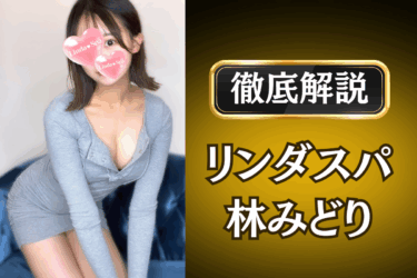リンダスパ「林みどり」のメンズエステ口コミ体験談 | 裏オプ・本番・抜きありも徹底レビュー
