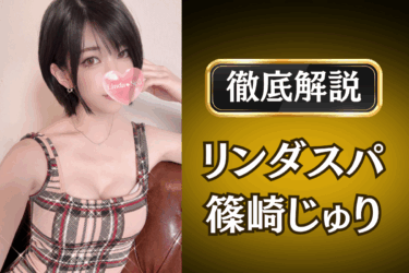 リンダスパ「篠崎じゅり」のメンズエステ口コミ体験談 | 裏オプ・本番・抜きありも徹底レビュー