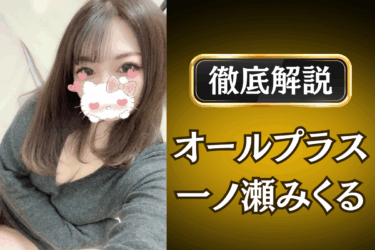 オールプラス「一ノ瀬みくる」のメンズエステ口コミ体験談 | 裏オプ・本番・抜きありも徹底レビュー