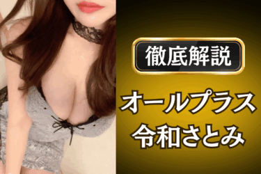オールプラス「令和さとみ」のメンズエステ口コミ体験談 | 裏オプ・本番・抜きありも徹底レビュー