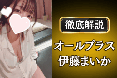 オールプラス「伊藤まいか」のメンズエステ口コミ体験談 | 裏オプ・本番・抜きありも徹底レビュー
