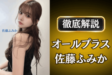 オールプラス「佐藤ふみか」のメンズエステ口コミ体験談 | 裏オプ・本番・抜きありも徹底レビュー