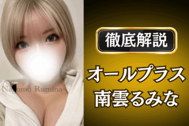 オールプラス「南雲るみな 」のメンズエステ口コミ体験談 | 裏オプ・本番・抜きありも徹底レビュー
