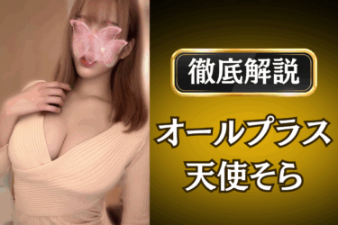 オールプラス「天使そら」のメンズエステ口コミ体験談 | 裏オプ・本番・抜きありも徹底レビュー