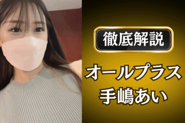 オールプラス「手嶋あい」のメンズエステ口コミ体験談 | 裏オプ・本番・抜きありも徹底レビュー
