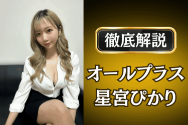 オールプラス「星宮ぴかり」のメンズエステ口コミ体験談 | 裏オプ・本番・抜きありも徹底レビュー