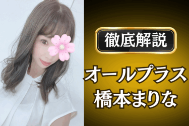 オールプラス「橋本まりな」のメンズエステ口コミ体験談 | 裏オプ・本番・抜きありも徹底レビュー
