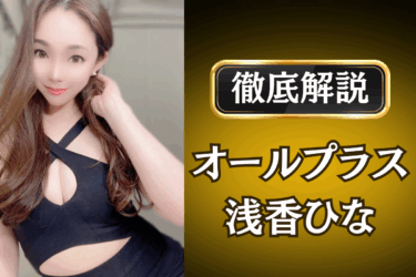 オールプラス「浅香ひな」のメンズエステ口コミ体験談 | 裏オプ・本番・抜きありも徹底レビュー