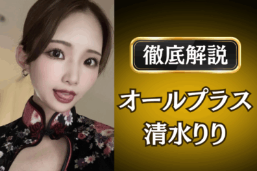 オールプラス「清水りり」のメンズエステ口コミ体験談 | 裏オプ・本番・抜きありも徹底レビュー