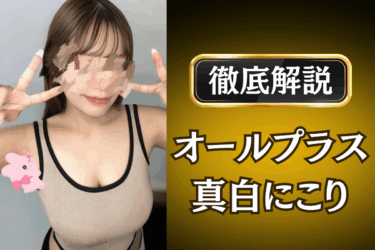オールプラス「真白にこり」のメンズエステ口コミ体験談 | 裏オプ・本番・抜きありも徹底レビュー