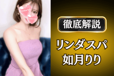 リンダスパ「如月りり」のメンズエステ口コミ体験談 | 裏オプ・本番・抜きありも徹底レビュー