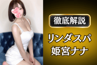 リンダスパ「姫宮ナナ」のメンズエステ口コミ体験談 | 裏オプ・本番・抜きありも徹底レビュー
