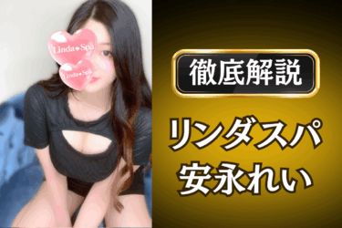 リンダスパ「安永れい」のメンズエステ口コミ体験談 | 裏オプ・本番・抜きありも徹底レビュー