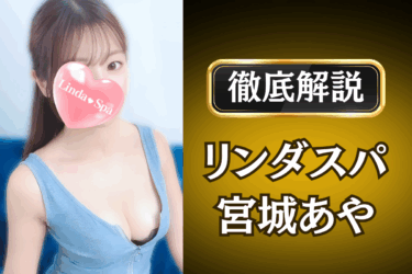 リンダスパ「宮城あや」のメンズエステ口コミ体験談 | 裏オプ・本番・抜きありも徹底レビュー
