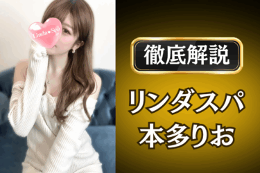 リンダスパ「本多りお」のメンズエステ口コミ体験談 | 裏オプ・本番・抜きありも徹底レビュー