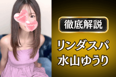 リンダスパ「水山ゆうり」のメンズエステ口コミ体験談 | 裏オプ・本番・抜きありも徹底レビュー
