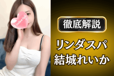 リンダスパ「結城れいか」のメンズエステ口コミ体験談 | 裏オプ・本番・抜きありも徹底レビュー