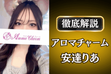 アロマチャーム「安達りあ」のメンズエステ口コミ体験談 | 裏オプ・本番・抜きありも徹底レビュー