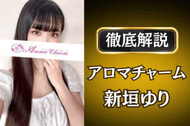 アロマチャーム「新垣ゆり」のメンズエステ口コミ体験談 | 裏オプ・本番・抜きありも徹底レビュー