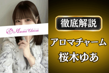 アロマチャーム「桜木ゆあ」のメンズエステ口コミ体験談 | 裏オプ・本番・抜きありも徹底レビュー