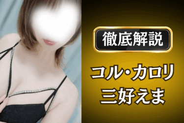 コル・カロリ「三好えま」のメンズエステ口コミ体験談 | 裏オプ・本番・抜きありも徹底レビュー