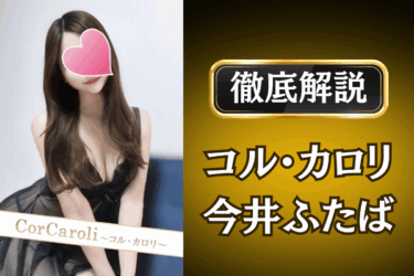 コル・カロリ「今井ふたば」のメンズエステ口コミ体験談 | 裏オプ・本番・抜きありも徹底レビュー