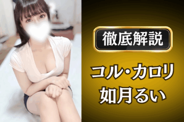 コル・カロリ「如月るい」のメンズエステ口コミ体験談 | 裏オプ・本番・抜きありも徹底レビュー