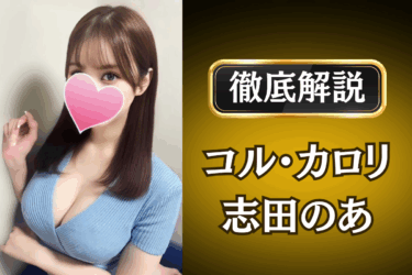 コル・カロリ「志田のあ」のメンズエステ口コミ体験談 | 裏オプ・本番・抜きありも徹底レビュー