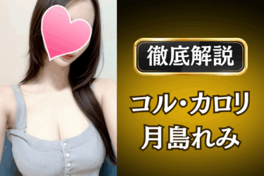 コル・カロリ「月島れみ」のメンズエステ口コミ体験談 | 裏オプ・本番・抜きありも徹底レビュー