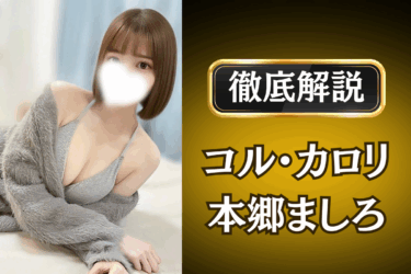 コル・カロリ「本郷ましろ」のメンズエステ口コミ体験談 | 裏オプ・本番・抜きありも徹底レビュー