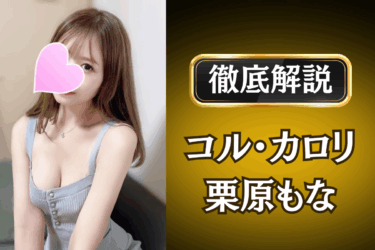 コル・カロリ「栗原もな」のメンズエステ口コミ体験談 | 裏オプ・本番・抜きありも徹底レビュー