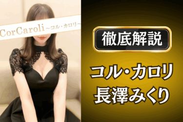 コル・カロリ「長澤みくり」のメンズエステ口コミ体験談 | 裏オプ・本番・抜きありも徹底レビュー