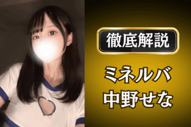 ミネルバ「中野せな」のメンズエステ口コミ体験談 | 裏オプ・本番・抜きありも徹底レビュー