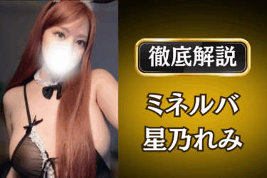 ミネルバ「星乃れみ」のメンズエステ口コミ体験談 | 裏オプ・本番・抜きありも徹底レビュー