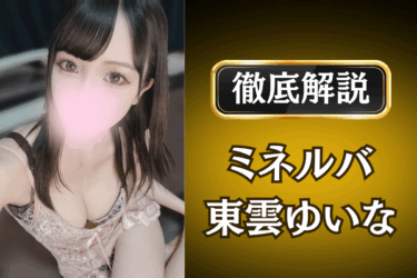 ミネルバ「東雲ゆいな」のメンズエステ口コミ体験談 | 裏オプ・本番・抜きありも徹底レビュー