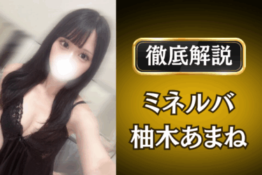 ミネルバ「柚木あまね」のメンズエステ口コミ体験談 | 裏オプ・本番・抜きありも徹底レビュー
