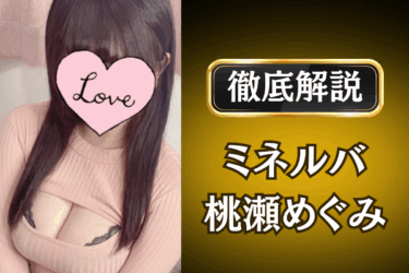 ミネルバ「桃瀬めぐみ」のメンズエステ口コミ体験談 | 裏オプ・本番・抜きありも徹底レビュー