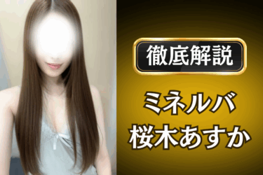 ミネルバ「桜木あすか」のメンズエステ口コミ体験談 | 裏オプ・本番・抜きありも徹底レビュー