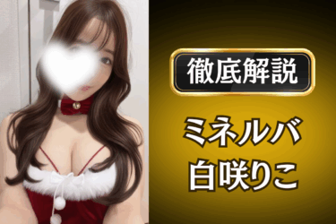 ミネルバ「白咲りこ」のメンズエステ口コミ体験談 | 裏オプ・本番・抜きありも徹底レビュー