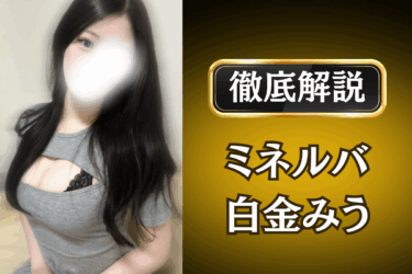 ミネルバ「白金みう」のメンズエステ口コミ体験談 | 裏オプ・本番・抜きありも徹底レビュー