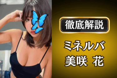 ミネルバ「美咲花」のメンズエステ口コミ体験談 | 裏オプ・本番・抜きありも徹底レビュー
