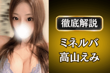 ミネルバ「高山えみ」のメンズエステ口コミ体験談 | 裏オプ・本番・抜きありも徹底レビュー