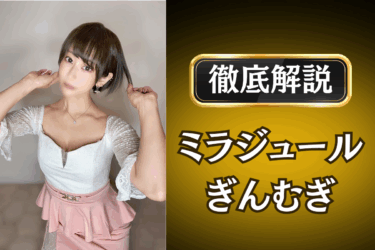 ミラジュール「ぎんむぎ」のメンズエステ口コミ体験談 | 裏オプ・本番・抜きありも徹底レビュー