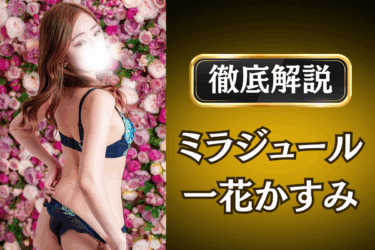 ミラジュール「一花かすみ」のメンズエステ口コミ体験談 | 裏オプ・本番・抜きありも徹底レビュー