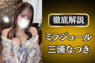 ミラジュール「三浦なつき」のメンズエステ口コミ体験談 | 裏オプ・本番・抜きありも徹底レビュー