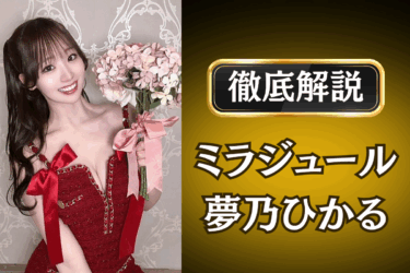 ミラジュール「夢乃ひかる」のメンズエステ口コミ体験談 | 裏オプ・本番・抜きありも徹底レビュー