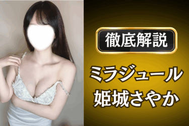 ミラジュール「姫城さやか」のメンズエステ口コミ体験談 | 裏オプ・本番・抜きありも徹底レビュー